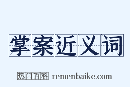 掌案近义词是什么意思的图片